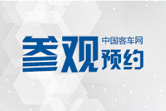 2019北京道路運(yùn)輸車輛展 同期論壇會議與會指南