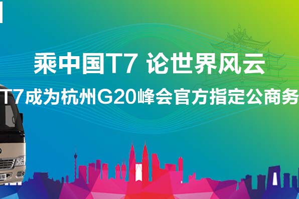宇通T7成杭州G20峰會官方指定公商務用車專題報道