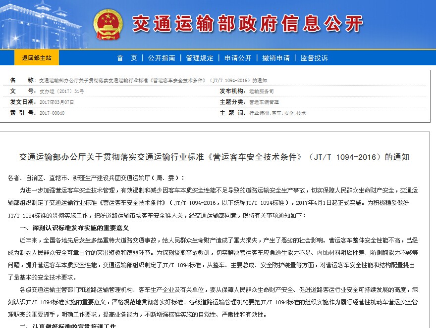 交通部發(fā)布貫徹《營(yíng)運(yùn)客車安全技術(shù)條件》（JT/T 1094-2016）的通知