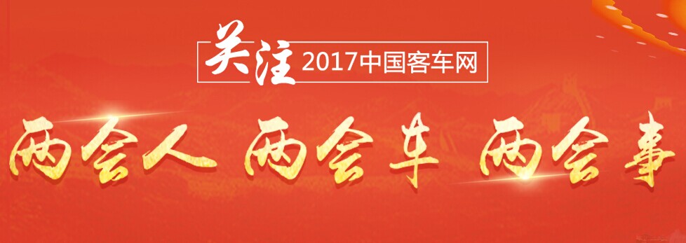 客車網(wǎng)：關(guān)注2017年兩會人、兩會車、兩會事