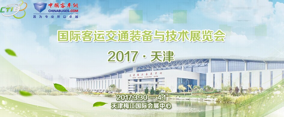 2017天津國際客運(yùn)交通裝備與技術(shù)展覽會