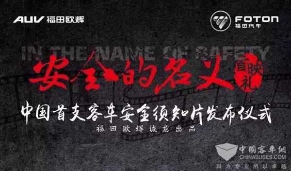 以《安全的名義》倡導(dǎo)客車“航空級(jí)”安全理念
