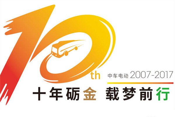 十年礪金 載夢前行——中車電動十周年專題