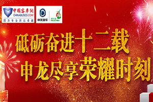 砥礪奮進(jìn)二十載 申龍盡享榮耀時刻