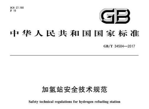 國家發(fā)布加氫站安全技術規(guī)范（GB/T 34584-2017）