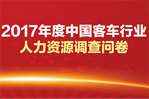 2017年度客車行業(yè)人才調(diào)研（參與抽獎?。?>
									</a>									
								</div>
															<div   id=