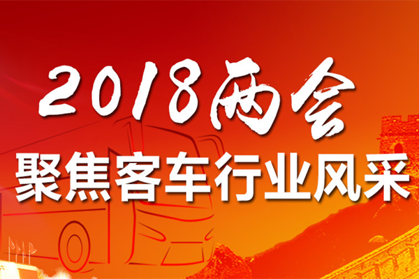2018兩會(huì) 聚焦客車(chē)行業(yè)風(fēng)采