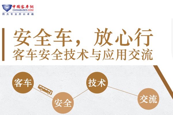 客車(chē)安全技術(shù)與應(yīng)用交流