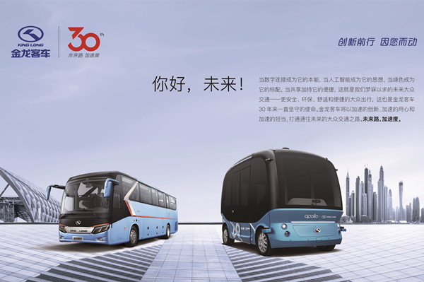 30年自主品牌路，金龍客車(chē)玩轉(zhuǎn)科技加速度