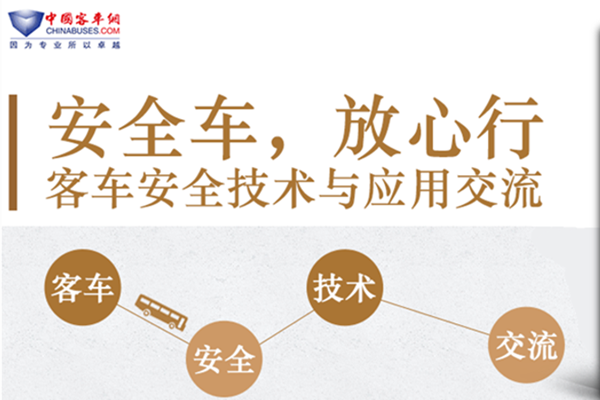 客車(chē)安全技術(shù)與應(yīng)用交流-移動(dòng)專(zhuān)題