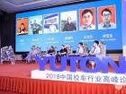 宇通相伴，安全童行——2018中國(guó)校車行業(yè)高峰論壇鄭州開講