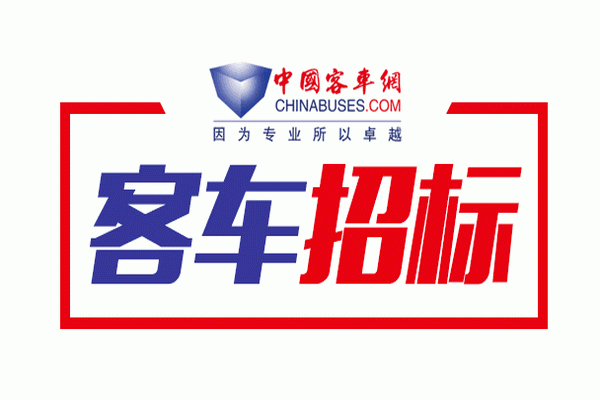 安徽馬鞍山市公交集團一批純電動公交車采購及充電樁建設標前公示 