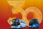三十載 而立年——金龍客車(chē)30周年專(zhuān)題報(bào)道