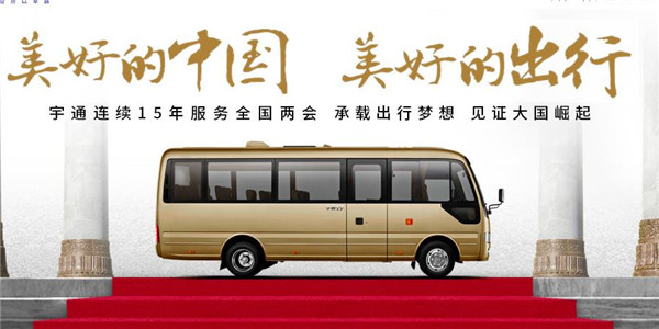 宇通連續(xù)15年服務(wù)全國兩會