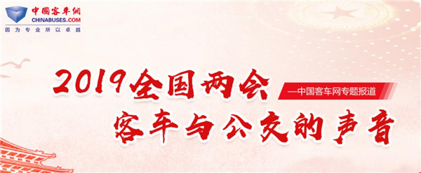 2019全國兩會客車網(wǎng)特別報(bào)道：客車與公交的聲音