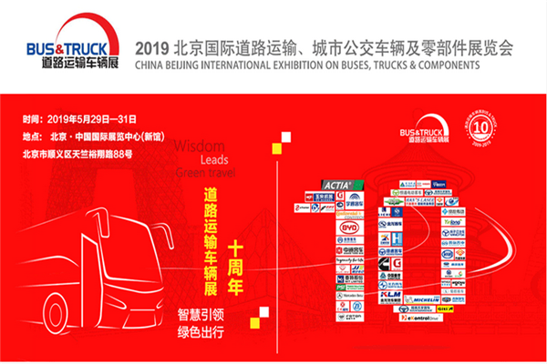 2019北京國際道路運(yùn)輸、城市公交車輛及零部件展覽會