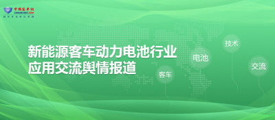 新能源客車動力電池行業(yè)應(yīng)用交流輿情報(bào)道