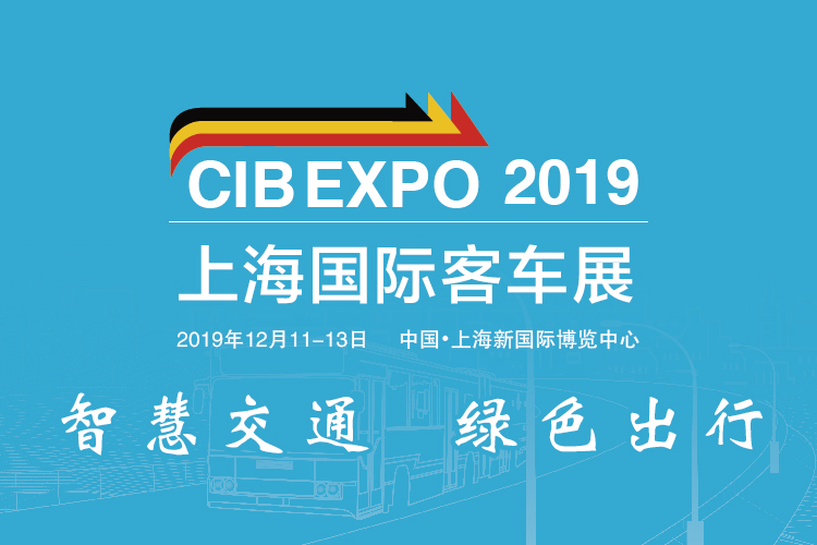 把脈新趨勢(shì)，尋找新突破 CIB EXPO 2019上海國(guó)際客車展同期活動(dòng)一覽