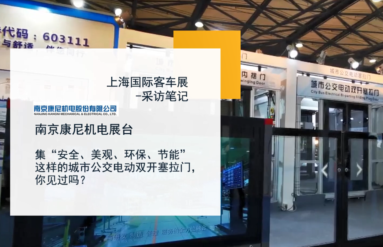 上海國際客車展-采訪筆記|南京康尼機(jī)電展臺(tái)
