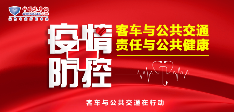 疫情防控！客車與公共交通在行動(dòng)