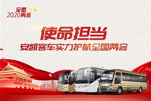 使命擔(dān)當(dāng)！安凱客車實力護航2020全國兩會