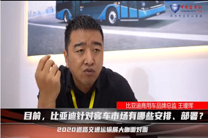 【2020北京道展大咖面對(duì)面】-比亞迪