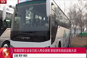 北京電視臺(tái)特別報(bào)道 | 品質(zhì)領(lǐng)航，福田歐輝綠色客車“零”故障護(hù)航兩會(huì)