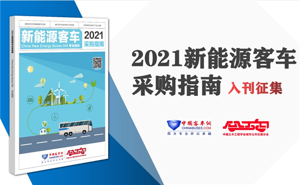 《2021年新能源客車采購指南》入刊贈(zèng)閱申請(qǐng)