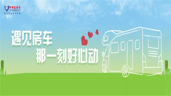 [房車專題] 遇見(jiàn)房車 那一刻好心動(dòng)