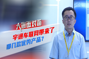 2021道展大咖面對(duì)面|宇通車聯(lián)網(wǎng)帶來了哪些優(yōu)勢(shì)產(chǎn)品？