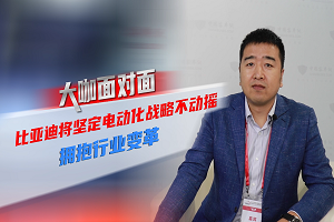 2021道展大咖面對(duì)面|比亞迪將堅(jiān)定電動(dòng)化戰(zhàn)略不動(dòng)搖，擁抱行業(yè)變革