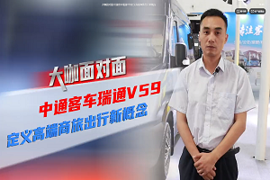 大咖面對(duì)面|中通客車瑞通V59定義高端商旅出行新概念