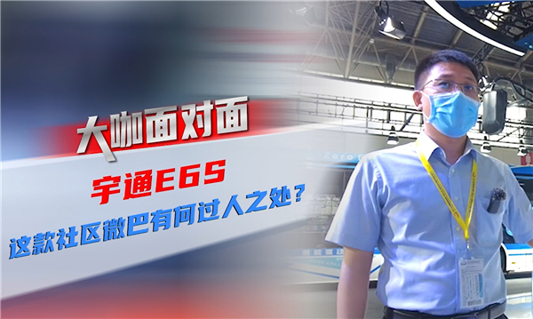 2021道展大咖面對(duì)面|宇通E6S 這款社區(qū)微循環(huán)巴士有何過人之處？