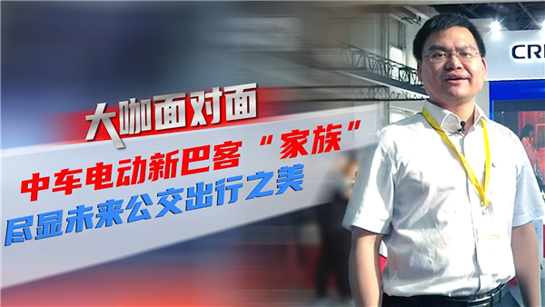 2021道展大咖面對(duì)面|中車電動(dòng)新巴客“家族” 盡顯未來公交出行之美