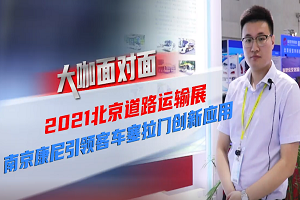 2021道展大咖面對(duì)面|南京康尼引領(lǐng)客車塞拉門創(chuàng)新應(yīng)用 