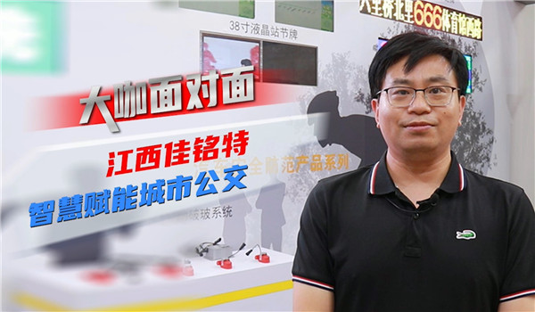 2021道展大咖面對(duì)面|江西佳銘特 讓智慧賦能城市交通