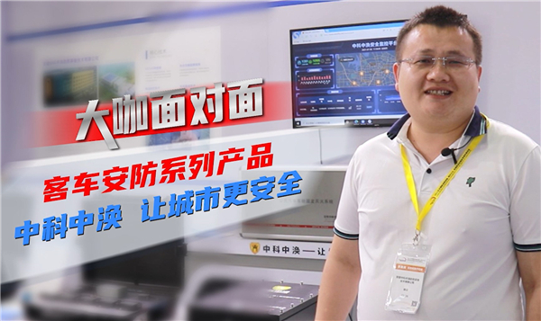 2021道展大咖面對(duì)面|客車安防系列產(chǎn)品 中科中渙 讓城市更安全