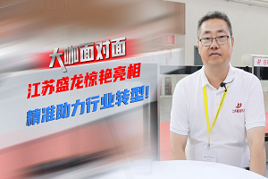 大咖面對(duì)面 | 江蘇盛龍?bào)@艷亮相 助力行業(yè)精準(zhǔn)轉(zhuǎn)型 
