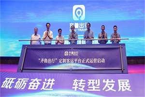 正式啟動！“齊魯出行”定制客運網(wǎng)絡平臺助推智慧交通服務升級