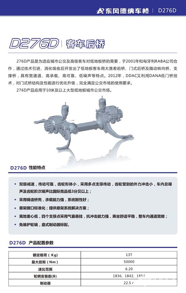 東風(fēng)德納 客車(chē)橋 D276D