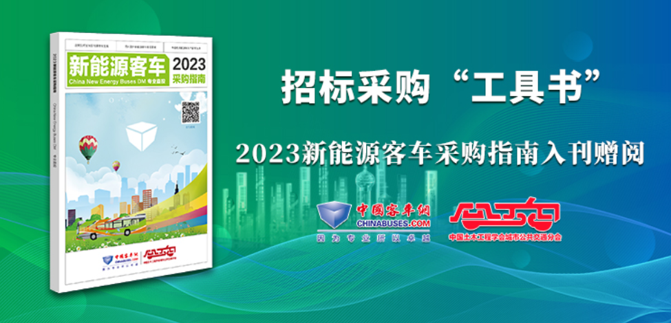 《2023新能源客車采購指南》火熱征稿中！
