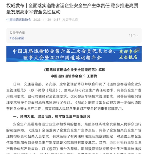 中國道路運輸協(xié)會 道路旅客運輸企業(yè) 安全管理規(guī)范