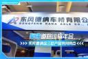聚焦道路運(yùn)輸年會(huì) 東風(fēng)德納這三款產(chǎn)品有何亮點(diǎn)？
