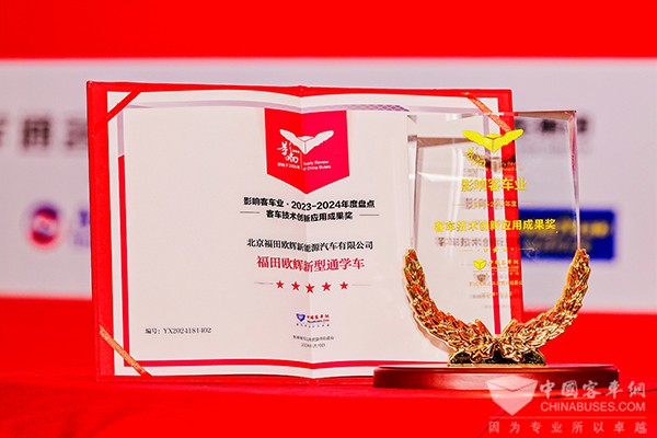 整車產(chǎn)品2023 福田歐輝 新型通學車 客車技術(shù)創(chuàng)新 應用成果獎