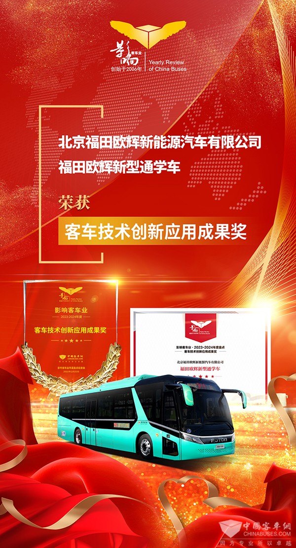 整車產(chǎn)品2023 福田歐輝 新型通學車 客車技術(shù)創(chuàng)新 應用成果獎