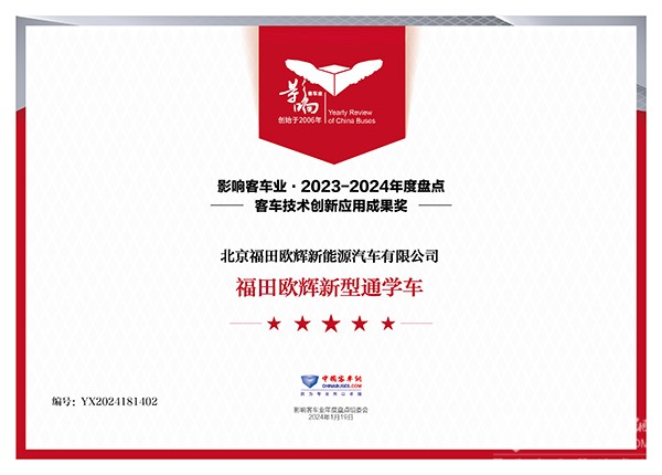整車產(chǎn)品2023 福田歐輝 新型通學車 客車技術(shù)創(chuàng)新 應用成果獎