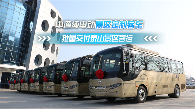 中通純電動景區(qū)定制客車 批量交付泰山景區(qū)客運(yùn)