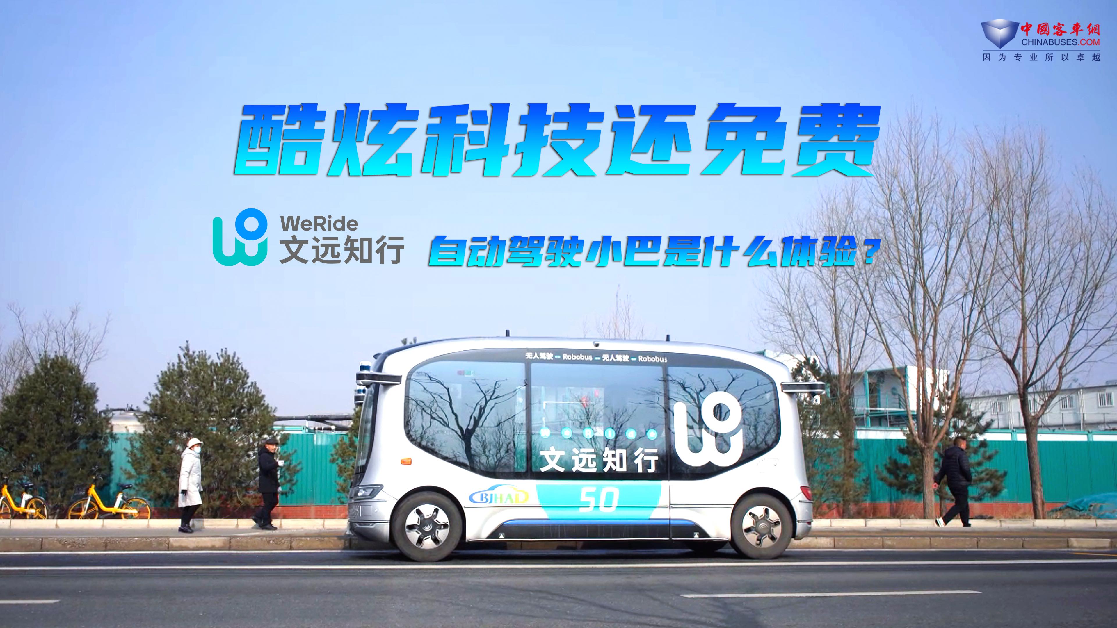酷炫科技還免費(fèi) 乘坐自動駕駛小巴是什么體驗？