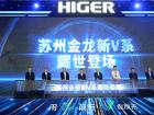 蘇州金龍發(fā)布海格客車(chē)全新V系列