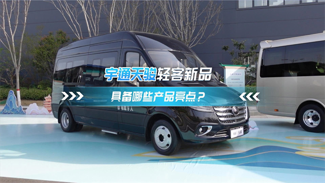宇通天駿輕客新品 具備哪些產(chǎn)品亮點(diǎn)？